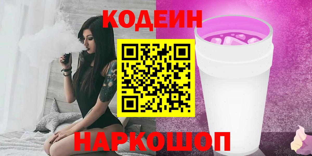 Черняховск  Кодеиновый сироп Lean напиток Lean (лин)  Вход с VPN 