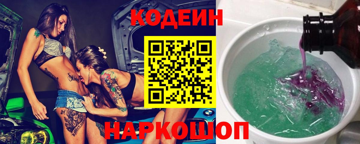 Кодеин напиток Lean (лин) Черняховск
